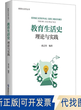 全新正版教育生活史 理论与实践桑志坚 编9787565156731南京师范大学出版社2023-06-01