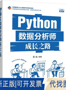 全新正版Python 数据分析师成长之路熊松 编著 编9787302694779清华大学出版社2025-07-01