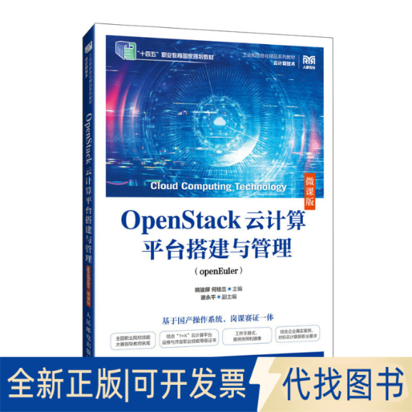 全新正版OPENSTACK云计算平台搭建与管理（OPENEULER）（微课版）姚骏屏 何桂兰 著9787115651860人民邮电出版社2025-01-01