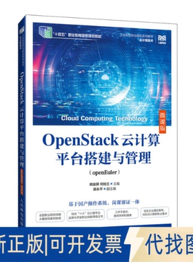 全新正版OPENSTACK云计算平台搭建与管理（OPENEULER）（微课版）姚骏屏 何桂兰 著9787115651860人民邮电出版社2025-01-01