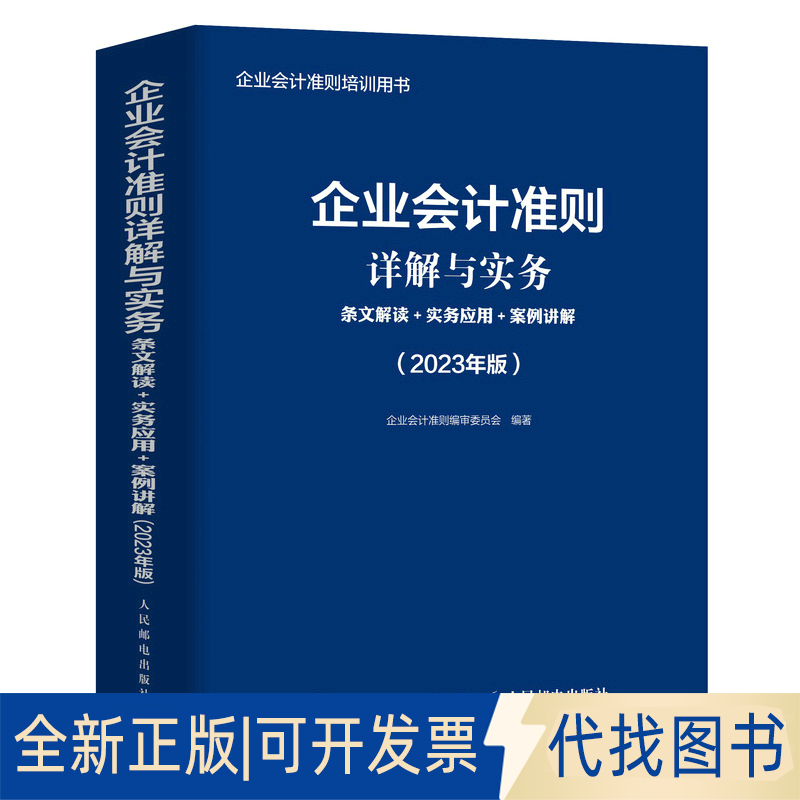 全新正版企业会计准则详解与实务：条文解读+实务应用+案例讲解（2023年版）企业会计准则编审委员会9787115605740人民邮电出版社