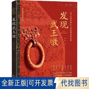 全新正版发现武王墩王珏 编9787547326527东方出版中心2025-01-01