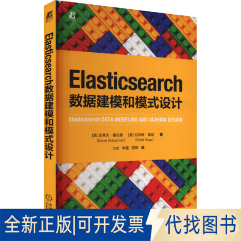 全新正版Elasticsearch数据建模和模式设计(美)史蒂夫·霍伯曼,(美)拉菲德·雷兹 著 马欢,李猛,铭毅 译9787111760764机械工业出版