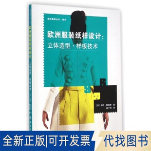 全新正版欧洲纸样设计(英)帕特·帕瑞斯 著；杨子田 译9787518011414中国纺织出版社有限公司2015-03-01