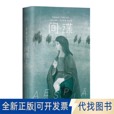全新正版/保罗.柯艾略(巴西)保罗？柯艾略 著作 孙山 译者9787530217849北京十月文艺出版社2018-04-01