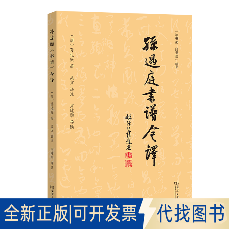 全新正版孙过庭《书谱》今译(唐)孙过庭 著吴方 译注方建勋 导读 著9787100250665商务印书馆2025-04-01