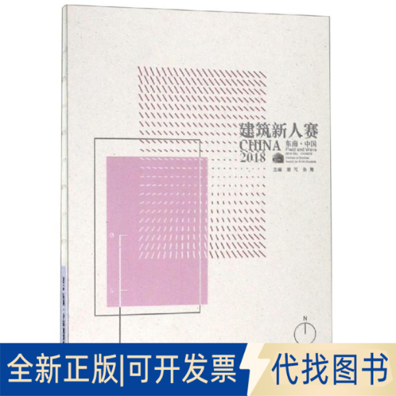 全新正版2018东南.中国建筑新人赛东南大学建筑学院9787564184926东南大学出版社2018-04-01