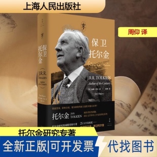 全新正版保卫托尔金(英)汤姆·希比(Tom Shippey) 著 著 周仰 译 译9787208196971上海人民出版社2026-01-01