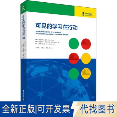 全新正版可见的在行动(新西兰)约翰·哈蒂(John Hattie),(新西兰)德布·马斯特斯(Deb Masters),(澳)凯特·伯奇(Kate Brich)