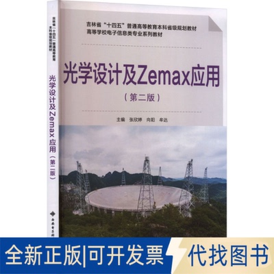 全新正版光学设计及ZEMAX应用张欣婷,向阳,牟达 主编 编9787560678177西安电子科技大学出版社2025-09-01