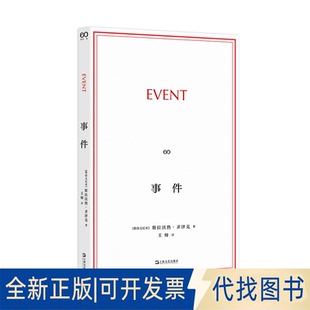 全新正版事件[斯洛文]斯拉沃热·齐泽克 著 王师 译9787532193677上海文艺出版社2025-10-01