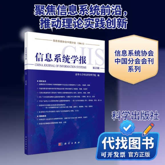 新书正版信息系统学报 第23辑清华大学经济管理学院 编9787030664099科学出版社2020-11-01