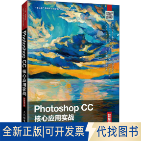 全新正版Photoshop CC核心应用实战 智慧学习版不详9787115523181人民邮电出版社2021-03-01
