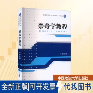 全新正版禁毒学教程李莉 主编 编9787576423327中国政法大学出版社2025-11-01