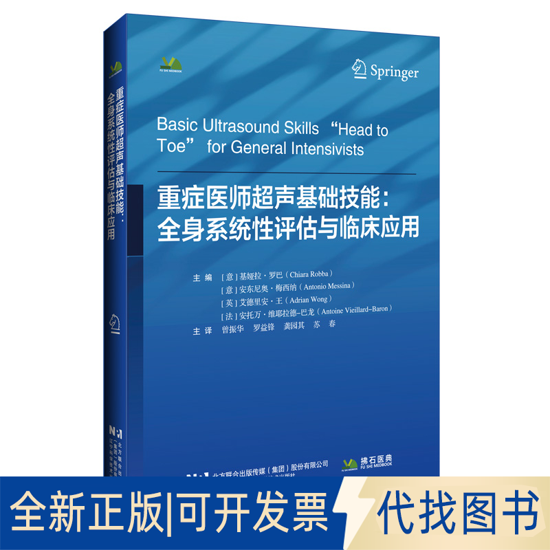 全新正版重症医师超声基础技能：全身系统评估与临床应用基娅拉·罗巴，安东尼奥·梅西纳，艾德里安·王，安托万·维耶拉德-巴龙