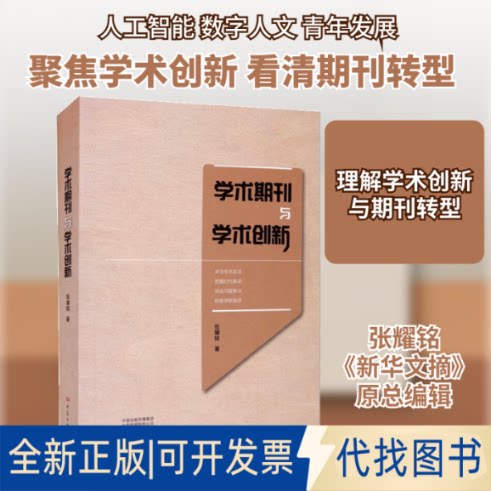 全新正版学术期刊与学术创新张耀铭 著9787571110987大象出版社2021-07-01