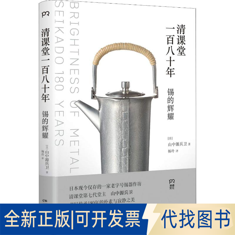 全新正版清课堂一八十(日)山中源兵卫 著 杨玲 译9787556120628湖南人民出版社2019-01-01