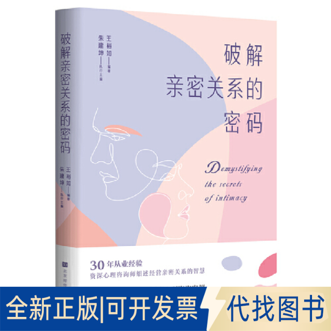 全新正版破解亲密关系的密码(30年从业经验资深心理咨询师细述经营亲密关系的智慧 33个爱恋纠葛的真实心理咨