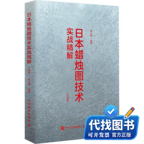 新书正版日本蜡烛图技术实战精解（口袋版）钱小满 编著 编9787115702265人民邮电出版社2026-08-01