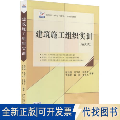 全新正版建筑施工组织实训张廷瑞,毛玉红,张亦宁 等 编9787301323861北京大学出版社2021-09-01