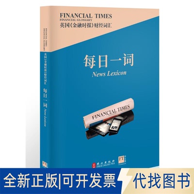 全新正版英国《金融时报》财经词汇每日一词英国《金融时报》9787119128085外文出版社2022-01-01