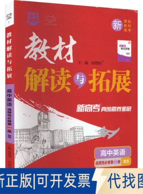 全新正版教材解读与拓展 高中英语 选择必修第二册 BS(全3册)刘增利 编9787513166959开明出版社2021-03-01