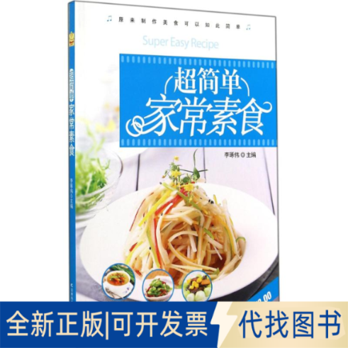 全新正版超简单家常素食无9787538480801吉林科学技术出版社2014-11-01