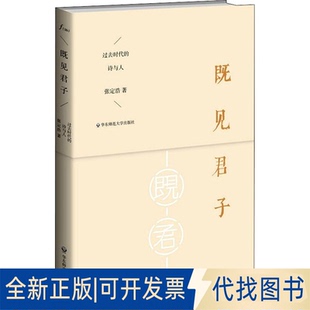 全新正版既见君子 过去时代的诗与人9787567509030张定浩华东师范