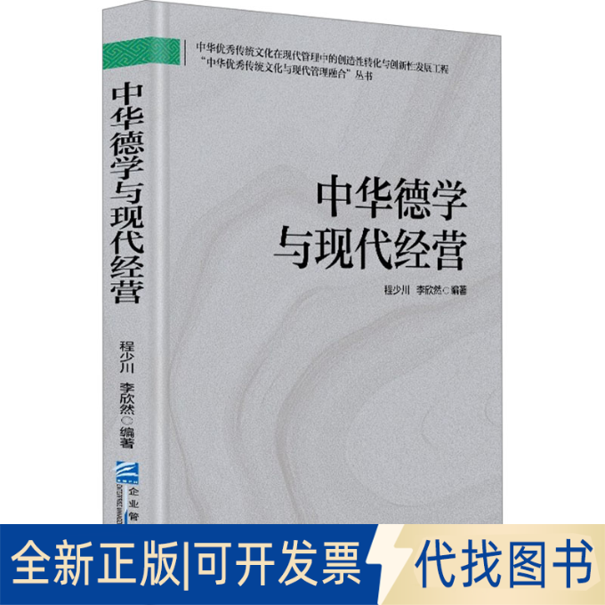 全新正版中华德学与现代经营程少川,李欣然 编9787516432082企业管理出版社2025-01-01