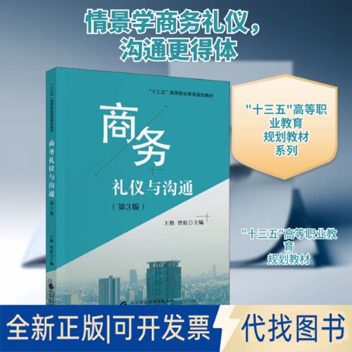 全新正版商务礼仪与沟通(第3版)王艳,曾虹 编9787522305493中国财政经济出版社2021-06-01