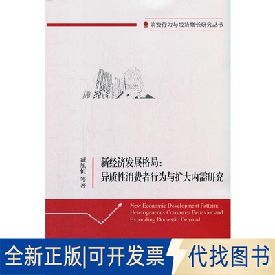 全新正版新经济发展格局:异质消费者行为与扩大内需研究臧旭恒 等 著9787521825015经济科学出版社2021-04-01