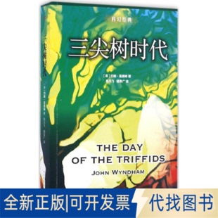 全新正版三尖树时代(英)约翰·温德姆(John Wyndham) 著;杨荣广 译9787020117253人民文学出版社2016-10-01