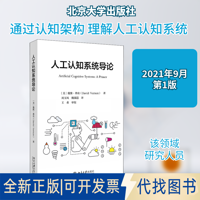 全新正版人工认知系统导论(美)戴维·弗农 著 周玉凤,魏淑遐 译9787301323823北京大学出版社2021-09-01