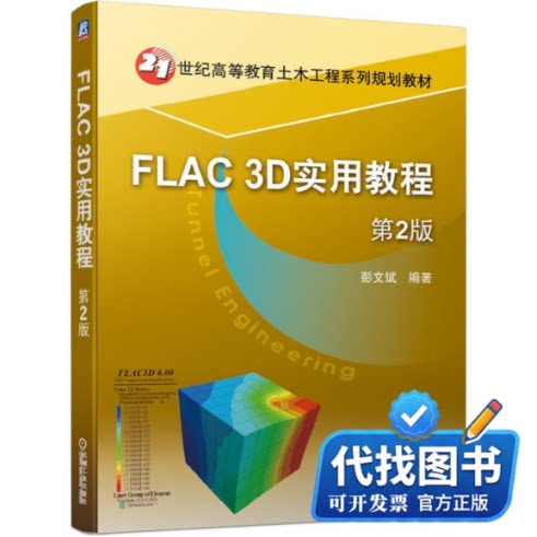 新书正版FLAC3D实用教程(第2版21世纪高等教育土木工程系列规划教材)刘洪 著9787111639718机械工业出版社2020-01-01