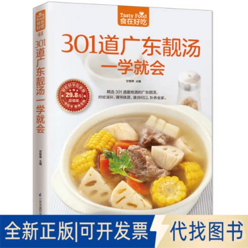 全新正版301道广东靓汤一学就会甘智荣 主编9787553745619江苏凤凰科学技术出版社2015-08-01