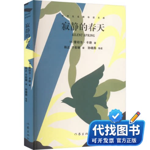 新书正版寂静的春天（中学生名师导读文库）/[美]蕾切尔·卡逊(美)蕾切尔·卡逊 著 韩正,于彩娴 译9787521220827作家出版社