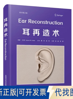 全新正版耳再造术（原书第2版）[巴西] Juarez M. Avelar9787523600849中国科学技术出版社2023-12-01