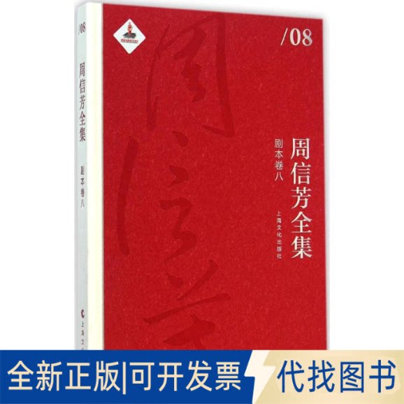 全新正版周信芳全集黎中城,单跃进 主编 著作9787553503455上海文化出版社2014-12-01