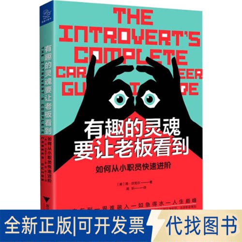 全新正版有趣的灵魂要让老板看到:如何从小职员快速进阶(美)简·芬克尔(Jane Finkle)9787308191814浙江大学出版社2019-08-01