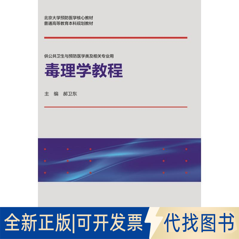 全新正版毒理学教程(供公共卫生与预防医学类及相关专业用北京大学预防医学核心教材普通高等教育规划教材)郝卫东9787565922329