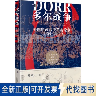 全新正版多尔战争 美国的政治变革与论争(1790-1840)蔡萌 著9787515414911当代中国出版社2025-01-01