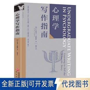 全新正版心理学写作指南(美)R.艾瑞克·兰德勒姆 著 著 顾莉 译 译9787519919559研究出版社2025-11-01