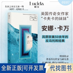 全新正版冰(英)安娜·卡万 著 著 敬雁飞 译 译9787559687814北京联合出版公司2025-11-01
