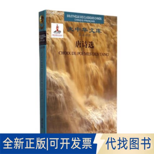 全新正版唐诗选(汉法对照)(精)/大中华文库(唐)李白 著作 许渊冲 译者9787508527789五洲传播出版社2014-06-01