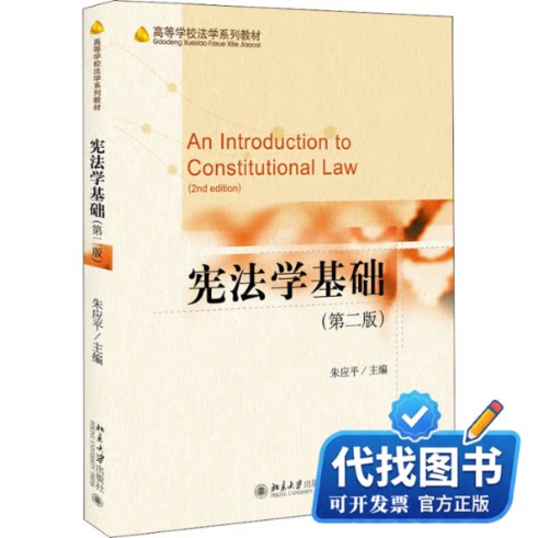 新书正版宪法学基础(第2版)朱应平 编9787301322086北京大学出版社2021-05-01