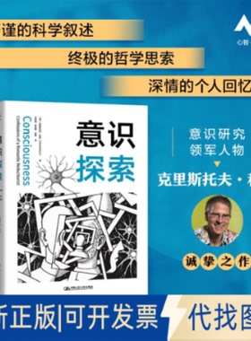 全新正版意识探索[美]克里斯托夫·科赫 著9787300340494中国人民大学出版社2025-07-01