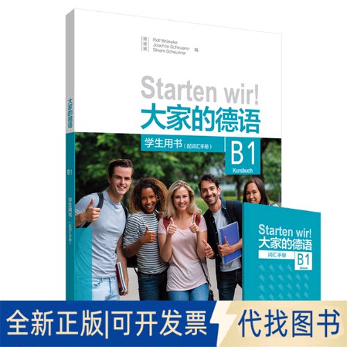 全新正版大家的德语(B1)(学生用书)(配词汇手册)[德]Rolf Brüseke, [德]Joachim Scheuerer, [德]Sine9787521331165