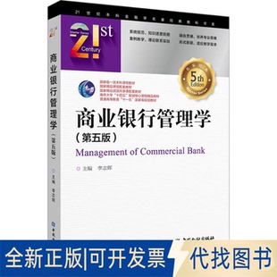 全新正版商业银行管理学(第五版)李志辉 主编 编9787522029481中国金融出版社2025-10-01