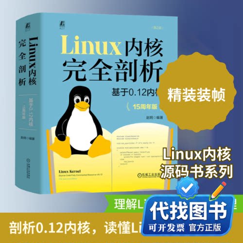 新书正版Linux内核完全剖析 基于0.12内核(15周年版)(第2版)赵炯 编9787111744191机械工业出版社2024-02-01