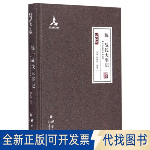 全新正版统一战线大事记(抗日战争时期卷)李勇,张仲田 编9787802566866群言出版社2014-12-01